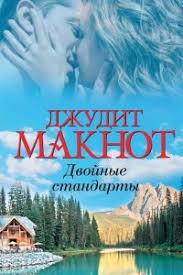 анна тодд после ссоры скачать полную версию бесплатно Pdf Dvojnye Standarty Skachat Fb2 Epub Mobi Pdf Txt Knigu Dzhudit Maknot