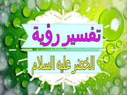 حلمت اني معلمة في المنام للعزباء. ØªÙØ³ÙŠØ± Ø±Ø¤ÙŠØ© Ø§Ù„Ø®Ø¶Ø± ÙÙŠ Ø§Ù„Ù…Ù†Ø§Ù… Ù„Ù„Ø¹Ø²Ø¨Ø§Ø¡ Ø°ÙƒØ± Ø§Ø³Ù… Ø³ÙŠØ¯Ù†Ø§ Ø§Ù„Ø®Ø¶Ø± ÙÙŠ Ø§Ù„Ù…Ù†Ø§Ù… Ù…Ø¹Ù„ÙˆÙ…Ø©
