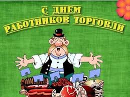 Предлагаем вам самые красивые и прикольные поздравления с днем торговли, который все работники торговой отрасли будут отмечать в 2020 году 25 июля. Pozdravleniya S Dnem Torgovli V Proze Stihah Prikolnye I Kollegam