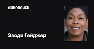 Эзоди Гейджер (Esodi Geiger): фильмы, биография, семья, фильмография —  Кинопоиск