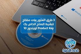 أداة تفعيل أوفيس والويندوز تنشيط ويندوز و اوفيس كل الاصدارات تفعيل مجموعة برامج أوفيس. 3 Ø·Ø±Ù‚ Ø§Ù„Ø¹Ø«ÙˆØ± Ø¹Ù„Ù‰ Ù…ÙØªØ§Ø­ ØªÙ†Ø´ÙŠØ· Ø§Ù„Ù…Ù†ØªØ¬ Ø§Ù„Ø®Ø§Øµ Ø¨Ùƒ Product Key Ù„ÙˆÙŠÙ†Ø¯ÙˆØ² 10 Ù‚Ø§Ø¹Ø© Ø§Ù„ØªÙ‚Ù†ÙŠØ© Ø´Ø±ÙˆØ­Ø§Øª ÙˆØ§Ø®Ø¨Ø§Ø± ÙˆÙ†ØµØ§Ø¦Ø­ ØªÙ‚Ù†ÙŠØ©