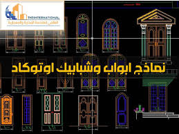 نماذج ابواب وشبابيك اوتوكاد Dwg