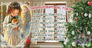 Здавалося б, низка зимових свят добігає кінця. Starij Novij Rik