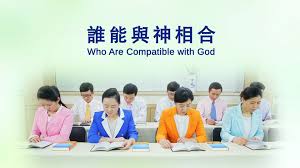 東方閃電 全能神教會神話詩歌 誰能與神相合 god almighty hymn god