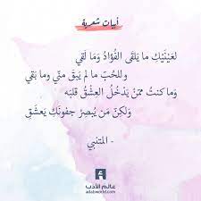 لعينيك ما يلقى الفؤاد وما لقي المتنبي عالم الأدب Words Quotes Wisdom Quotes Life Wonder Quotes
