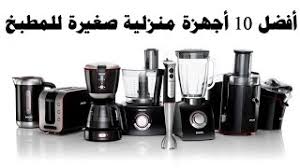 افضل 10 اجهزة كهربائية صغيرة للمطبخ بيتك مع رنا Youtube