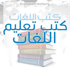 كتب تعليم اللغات للتحميل و القراءة 2021 Free Pdf