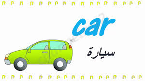 تعلم اللغة الانجليزية للاطفال و المبتدئين مفردات مصورة عن وسائل النقل Youtube
