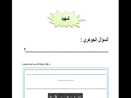 نموذج بحث جاهز من الوزارة للطبع او الاجابة Youtube