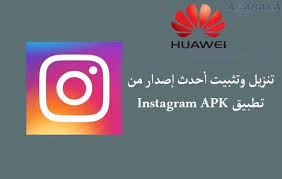تنزيل وتثبيت أحدث إصدار من تطبيق instagram apk لأجهزة هواوي هونر موقع الشبكة