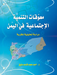 الجغرافيا دراسات و أبحاث جغرافية معوقات التنمية الاجتماعية في اليمن دراسة تحليلية geography places to visit poster