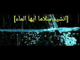 اناشيد سلاما ايها الماء Youtube