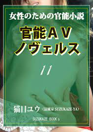 Amazon.co.jp: 官能AVノヴェルス 11 女性のための官能小説 (SUZUKAZE BOOK's) eBook : 猫目ユウ:  Kindleストア