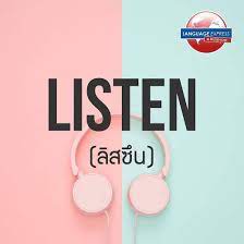 listen ล สซ น แปลว า ฟ ง คำน ใช เม อเรากำล งต งใจฟ งอะไรส กอย าง ต วอย างประโยค i m listening to his beautiful voice ฉ นกำล งต งใจฟ งเส ยงอ นไพเราะของเข
