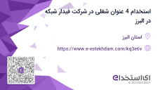 استخدام 4 عنوان شغلی در شرکت فیدار شبکه در البرز - «ای استخدام ...