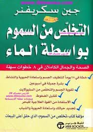 تحميل كتاب التخلص من السموم بواسطة الماء Pdf مكتبة نور لتحميل الكتب الإلكترونية