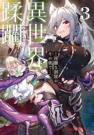異世界蹂躙 ー淫靡な洞窟のその奥でー 3／ウメ種／ぼに～ | 集英社 ― SHUEISHA ―