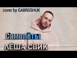 песня тимати и егора крида где ты где я Gabroshuk Samolyoty Cover Lyosha Svik Youtube In 2020 Historical Figures Historical Cover
