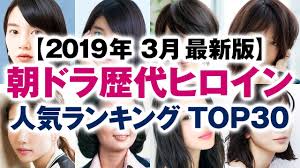 Video cannot currently be watched with this player. Nhkæœãƒ‰ãƒ©æ­´ä»£ãƒ'ãƒ­ã‚¤ãƒ³ äººæ°—ãƒ©ãƒ³ã‚­ãƒ³ã‚° Top30 2019å¹´3æœˆæœ€æ–°ç‰ˆ Youtube