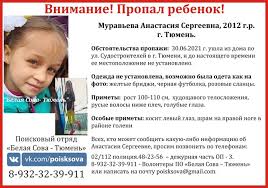 Девятилетняя школьница анастасия муравьева найдена мёртвой спустя более полутора месяцев с дня пропажи в тюмени, россия. V Tyumeni 10 Dnej Ishut Nastyu Muravevu