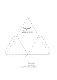 Модель тетраэдра из бумаги