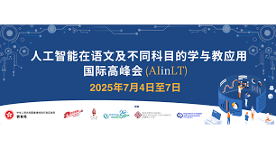 人工智能在语文及不同科目的学与教应用国际高峰会