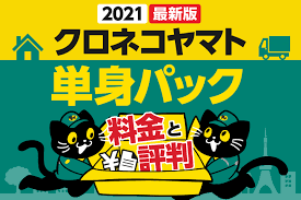 平岡 滉史／片山 憲太郎／降矢 大輔／山本 ヤマト. ã‚¯ãƒ­ãƒã‚³ãƒ¤ãƒžãƒˆå˜èº«ãƒ'ãƒƒã‚¯ã¯ãŠã™ã™ã‚ã ã'ã©å³æ±ºã¯å±é™º æ–™é‡'ç›¸å ´ è·ç‰©é‡ã®ç–'å•ã‚‚è§£æ±º å¼•è¶Šã—è¦‹ç©ã‚‚ã‚Šæ–™é‡'ã‚'ç›¸å ´ã‚ˆã‚Šå®‰ãã™ã‚‹ãŸã‚ã®ã‚µã‚¤ãƒˆ å¼•è¶Šã—ãƒã‚§ã‚­
