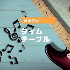 Jul 18, 2020 · 7月18日に放送されるtbsの音楽特番『音楽の日2020』のタイムテーブルが同日、公式サイトで発表された。 午後2時から11時18分まで約9時間半の生放送で、総合司会は中居正広さんと総合司会の安住紳一郎tbsアナウンサーが務める。 éŸ³æ¥½ã®æ—¥ ã‚¿ã‚¤ãƒ ãƒ†ãƒ¼ãƒ–ãƒ«ç™ºè¡¨ è¯éº—ãªã‚‹åŠ é½¢ãƒ©ã‚¤ãƒ•