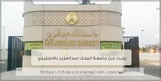بحث عن جامعة الملك عبدالعزيز بالانجليزي مواضيع باللغة الانجليزية