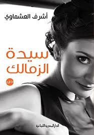 Последние твиты от الزمالك اليوم (@zamalektoday). Amazon Com Ø³ÙŠØ¯Ø© Ø§Ù„Ø²Ù…Ø§Ù„Ùƒ Ø§Ù„Ø§Ø¯Ø¨ Arabic Edition Ebook Ø§Ø´Ø±Ù Ø§Ù„Ø¹Ø´Ù…Ø§ÙˆÙ‰ Kindle Store