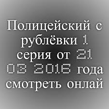 деревенский роман 17 серия смотреть онлайн бесплатно в хорошем качест Smotret Policejskij S Rublyovki 1 Seriya Ot 21 03 2016 Goda 21st Person Personalized Items