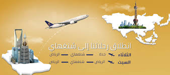 حجز طيران سعودي خارجي