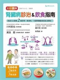 全彩圖解腎臟病診治 飲食指南 低蛋白 低鹽 2週菜單 照著吃 守護腎臟健康從飲食開始 health book lists life