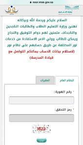 أنهي الطلاب اختباراتهم النهائية، وحالياً يريدون رابط نظام نور النتائج برقم الهويه لتسهيل عملية الحصول علي شهادات الفصل الدراسي يمكنكم الآن بكل سهولة استعلام عن نتائج الطلاب عبر نظام نور برقم الهوية فقط 1442 باستخدام حساب ولي الأمر الجديد، وذلك كما. Ø±Ø§Ø¨Ø· ØªØ³Ø¬ÙŠÙ„ Ø§Ù„Ù…Ø³ØªØ¬Ø¯ÙŠÙ† Ø¨Ø§Ù„ØµÙ Ø§Ù„Ø§ÙˆÙ„ Ø§Ù„Ø§Ø¨ØªØ¯Ø§Ø¦ÙŠ ÙˆØ§Ù„Ù†ØªØ§Ø¦Ø¬ ÙÙŠ Ù†Ø¸Ø§Ù… Ù†ÙˆØ± Ø¨Ø±Ù‚Ù… Ø§Ù„Ù‡ÙˆÙŠØ© ÙˆØ±Ù…Ø² Ø§Ù„ØªØ­Ù‚Ù‚ Ø«Ù‚ÙÙ†ÙŠ