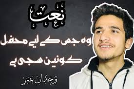 WOUH JIS KAI LIAY MEHFIL_E_KONEEN SAJI HAI NAAT|وہ جس کے لیے محفِل کونین  سجی ہے نعت