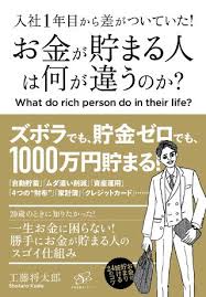 ダ ヴィンチニュースで 入社1年目から差がついていた お金が貯まる人は 何が違うのか のあらすじ レビュー 感想 発売日 ランキングなど最新情報をチェック お金 ライフスタイル 年収 節約 給料 貯金 家計 貯金 貯金 方法