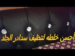 أحسن خلطه لتنظيف سدادر الجلد أو الكنبة مع طريقة التنظيف How To Clean A Leather Sofa The Best Way Youtube