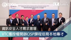 資訊安全人才需求激增VTC 獲授權開辦CISP課程培育本地專才| ezone