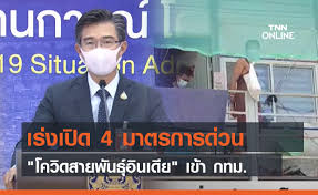 ทั้งนี้ เชื้อโควิดสายพันธุ์อินเดีย ไม่ได้พบแค่อินเดียเท่านั้น ยังพบในปากีสถาน บังกลาเทศ และเนปาลด้วย ซึ่งที่ประชุม ศบค. Hpr76gze3ji Fm