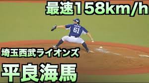 Последние твиты от 司馬ゆうじ/shiba yuji(@shibayuji003). æœŸå¾…ã®æœ€é€Ÿ158ã‚­ãƒ­ å¹³è‰¯æµ·é¦¬ æŠ•çƒãƒ•ã‚©ãƒ¼ãƒ  åŸ¼çŽ‰è¥¿æ­¦ãƒ©ã‚¤ã‚ªãƒ³ã‚º Youtube