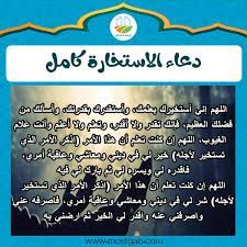 دعاء صلاة الاستخارة كامل مكتوب ومستجاب، صلاة الاستخارة هي مناجاة العبد لرب العالمين حتى يستشيره في أمور حياته، والسير على الطريق الصحيح، لأن الله سبحانه وتعالى هو عالم الغيب، ويعلم كل ما هو خير وشر للإنسان في حياته، ونحن لا نعلم شيء. Ø¯Ø¹Ø§Ø¡ Ø§Ù„Ø§Ø³ØªØ®Ø§Ø±Ø© Ù…ÙƒØªÙˆØ¨ ÙƒØ§Ù…Ù„ ÙˆÙ‡Ù„ ÙŠÙ‚Ø§Ù„ Ø£Ø«Ù†Ø§Ø¡ Ø§Ù„ØµÙ„Ø§Ø© Ø£Ù… Ø¨Ø¹Ø¯Ù‡Ø§