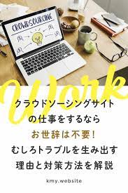 クラウドソーシングサイトの仕事をするならお世辞は不要 むしろトラブルを生み出す理由と対策方法を解説 在宅ワーク 対策 むしろ