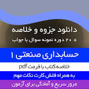 Image result for ‫خلاصه کتاب حسابداری صنعتی ۱ دکتر محمد عرب مازار یزدی‬‎