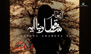 كلمات اغنية هتقول لربنا ايه انغام graphic toul art