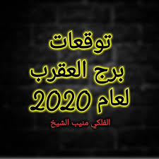 برج العقرب 2020 منيب الشيخ توقعات حظ العقرب منيب الشيخ ٢٠٢٠