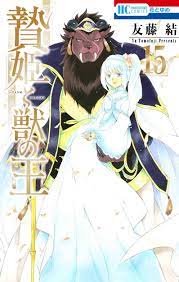 贄姫と獣の王 15 [Niehime to Kemono no Ou 15] by Yū Tomofuji | Goodreads