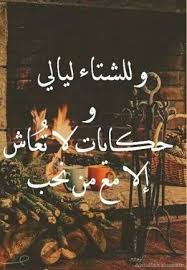واتس ليلة الشتاء صور واتس عن الشتاء خلفيات الشتاء للواتس اب مجلة رجيم Beautiful Words Love Words Photo