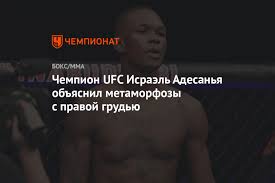 Обладатель пояса исраэль адесанья бился со старым знакомым марвином веттори. Chempion Ufc Israel Adesanya Obyasnil Metamorfozy S Pravoj Grudyu Chempionat