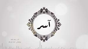 Compare hebrew אָסַר‎ (to bind, join, tie). Ø²ÙØ© Ø§Ù„Ù…ÙˆÙ„ÙˆØ¯ Ø¢Ø³Ø± Ø¹Ø¨Ø¯Ø§Ù„Ù„Ù‡ Ø§Ù„Ø±Ø¯ÙŠÙ†ÙŠ 2017 Youtube