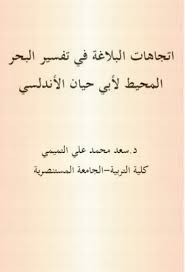 اتجاهات البلاغة في تفسير البحر المحيط لأبي حيان الأندلسي Pdf Pdf Arabic Calligraphy
